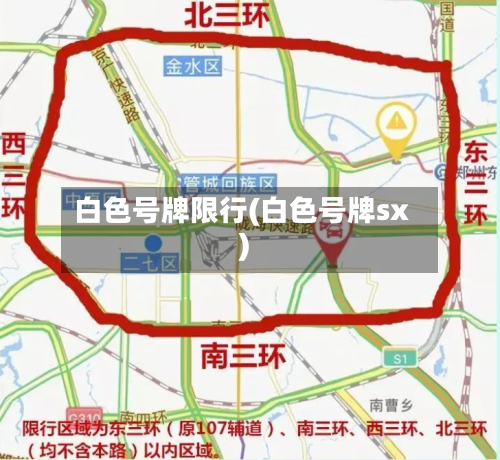 白色号牌限行(白色号牌sx)-第3张图片