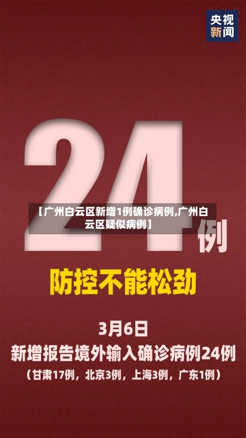 【广州白云区新增1例确诊病例,广州白云区疑似病例】-第3张图片