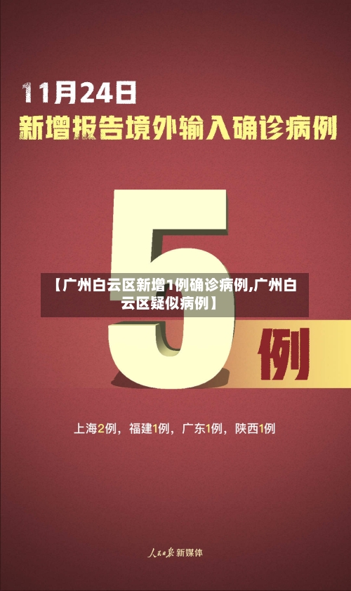 【广州白云区新增1例确诊病例,广州白云区疑似病例】-第2张图片