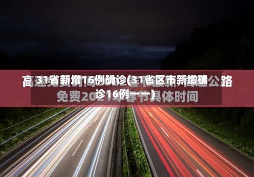 31省新增16例确诊(31省区市新增确诊16例一一)