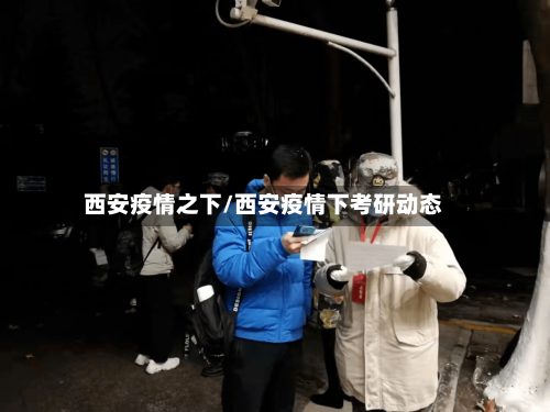 西安疫情之下/西安疫情下考研动态