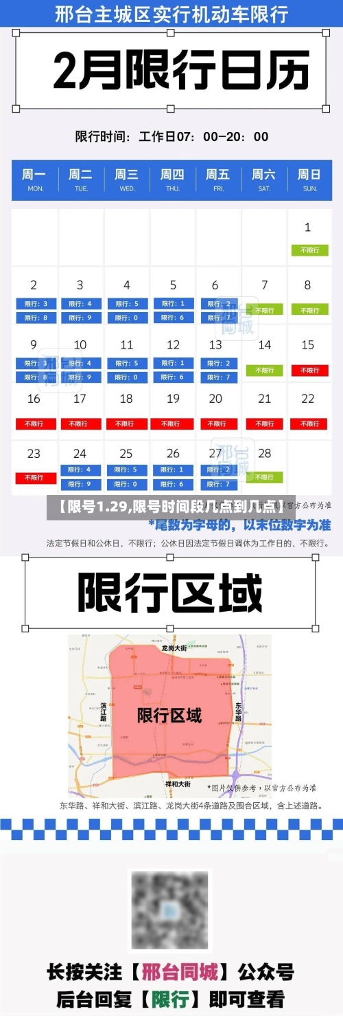 【限号1.29,限号时间段几点到几点】-第3张图片