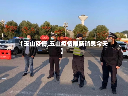 【玉山疫情,玉山疫情最新消息今天】-第2张图片