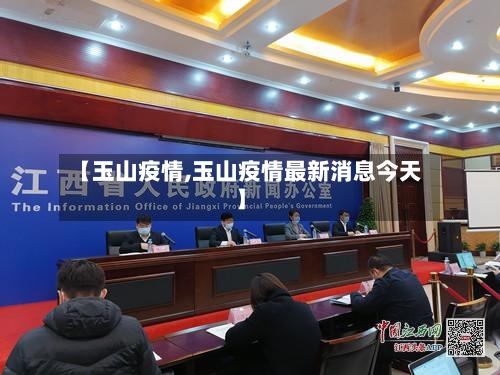 【玉山疫情,玉山疫情最新消息今天】-第3张图片