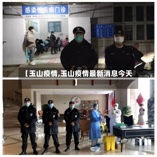 【玉山疫情,玉山疫情最新消息今天】