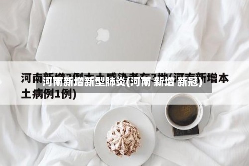 河南新增新型肺炎(河南 新增 新冠)-第2张图片