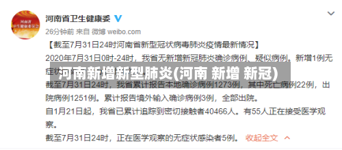 河南新增新型肺炎(河南 新增 新冠)