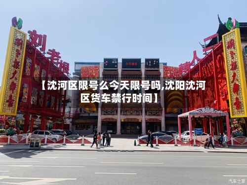 【沈河区限号么今天限号吗,沈阳沈河区货车禁行时间】
