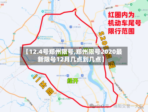【12.4号郑州限号,郑州限号2020最新限号12月几点到几点】-第3张图片