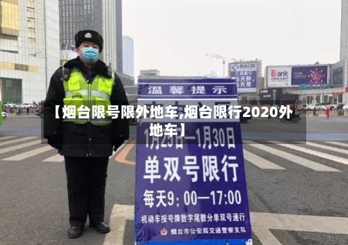 【烟台限号限外地车,烟台限行2020外地车】