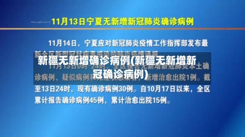 新疆无新增确诊病例(新疆无新增新冠确诊病例)-第2张图片