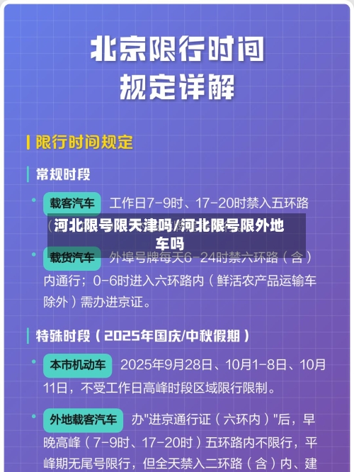 河北限号限天津吗/河北限号限外地车吗-第2张图片