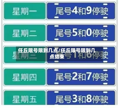 任丘限号限到几点/任丘限号限到几点结束