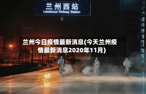 兰州今日疫情最新消息(今天兰州疫情最新消息2020年11月)-第3张图片