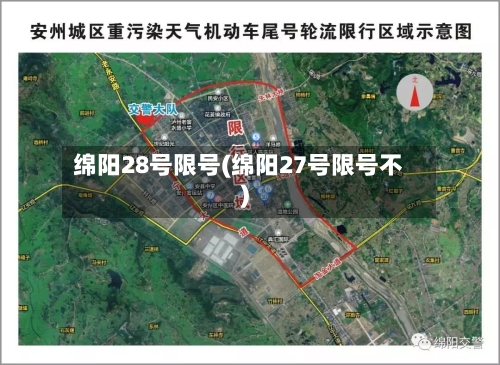绵阳28号限号(绵阳27号限号不)-第2张图片