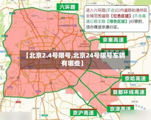 【北京2.4号限号,北京24号限号车辆有哪些】-第3张图片