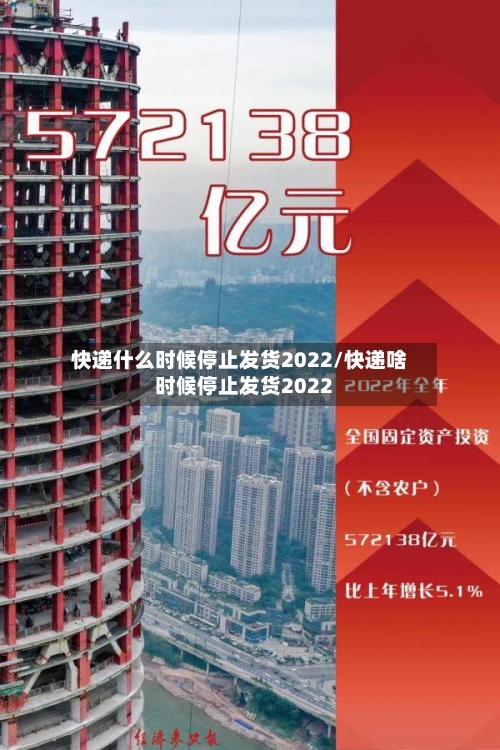 快递什么时候停止发货2022/快递啥时候停止发货2022