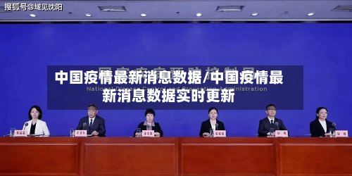 中国疫情最新消息数据/中国疫情最新消息数据实时更新-第2张图片