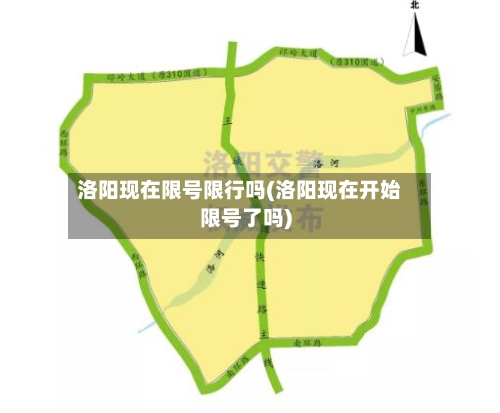 洛阳现在限号限行吗(洛阳现在开始限号了吗)-第2张图片