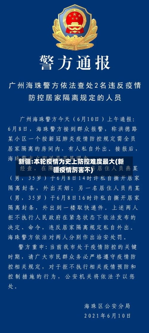 新疆:本轮疫情为史上防控难度最大(新疆疫情厉害不)