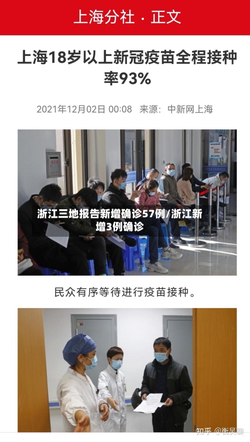 浙江三地报告新增确诊57例/浙江新增3例确诊