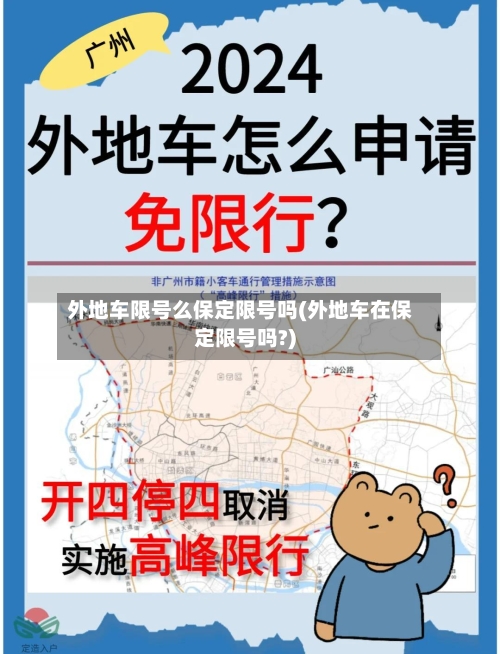 外地车限号么保定限号吗(外地车在保定限号吗?)