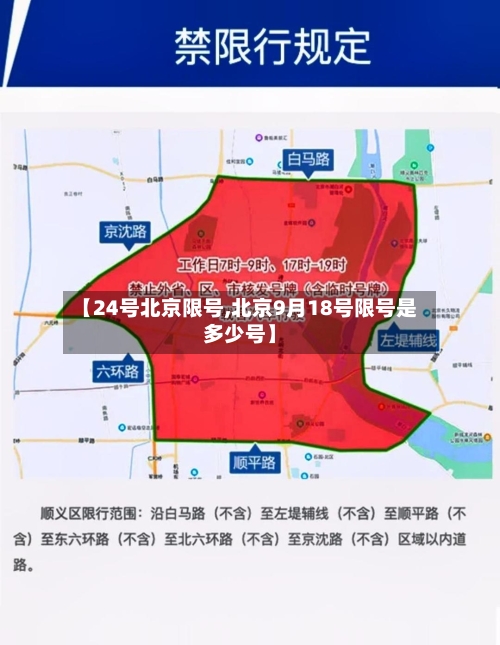 【24号北京限号,北京9月18号限号是多少号】-第3张图片