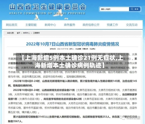 【上海新增5例本土确诊21例无症状,上海新增本土确诊病例轨迹】
