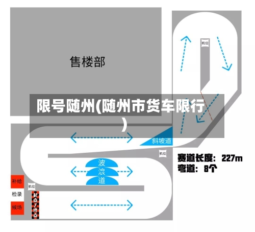 限号随州(随州市货车限行)