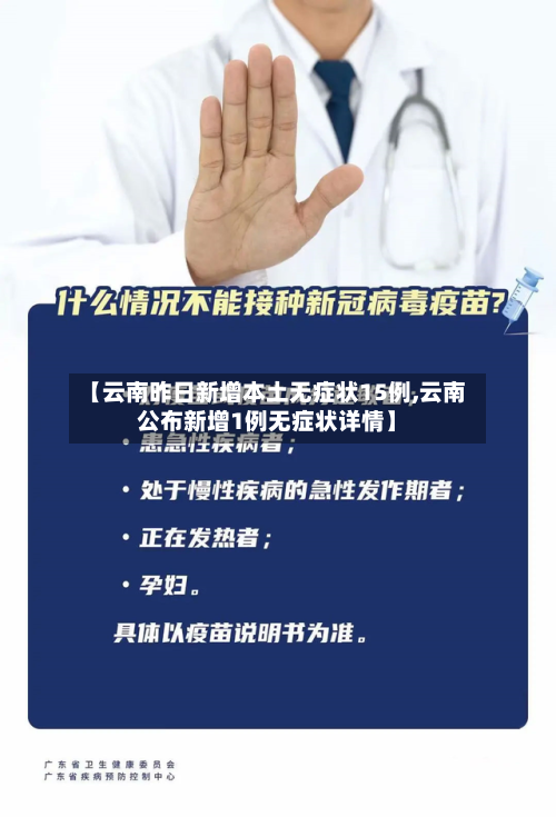 【云南昨日新增本土无症状15例,云南公布新增1例无症状详情】-第3张图片