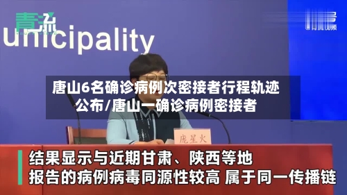 唐山6名确诊病例次密接者行程轨迹公布/唐山一确诊病例密接者