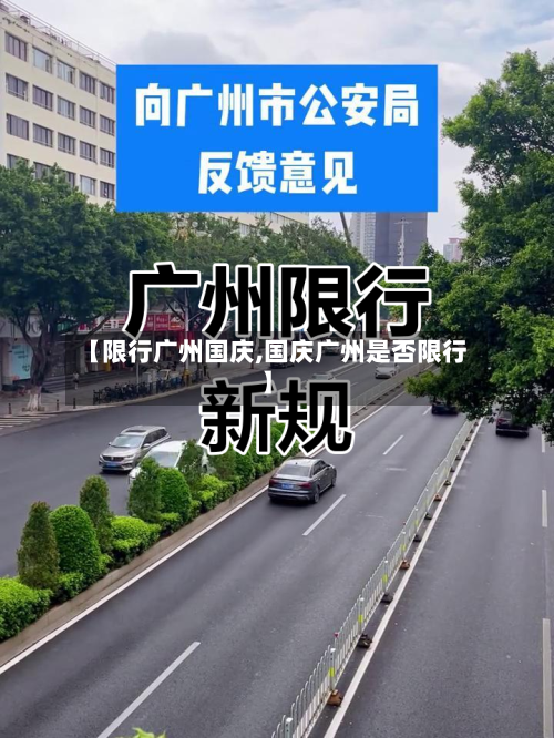 【限行广州国庆,国庆广州是否限行】-第3张图片