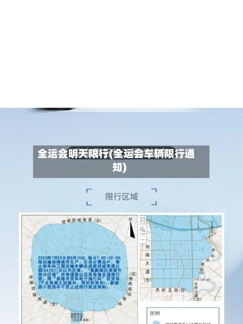 全运会明天限行(全运会车辆限行通知)-第2张图片