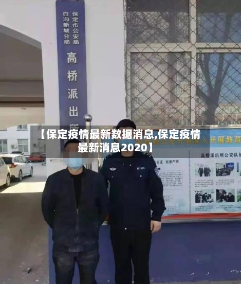 【保定疫情最新数据消息,保定疫情最新消息2020】