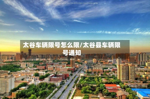 太谷车辆限号怎么限/太谷县车辆限号通知