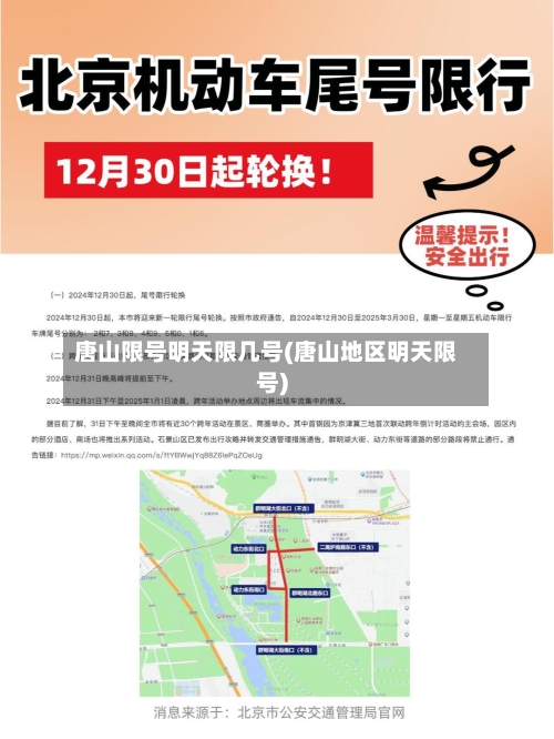 唐山限号明天限几号(唐山地区明天限号)-第2张图片