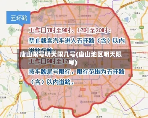 唐山限号明天限几号(唐山地区明天限号)