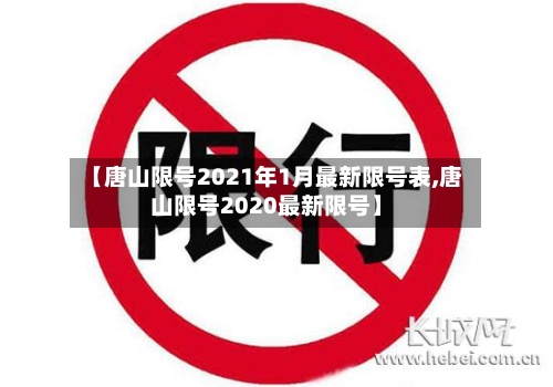 【唐山限号2021年1月最新限号表,唐山限号2020最新限号】-第2张图片