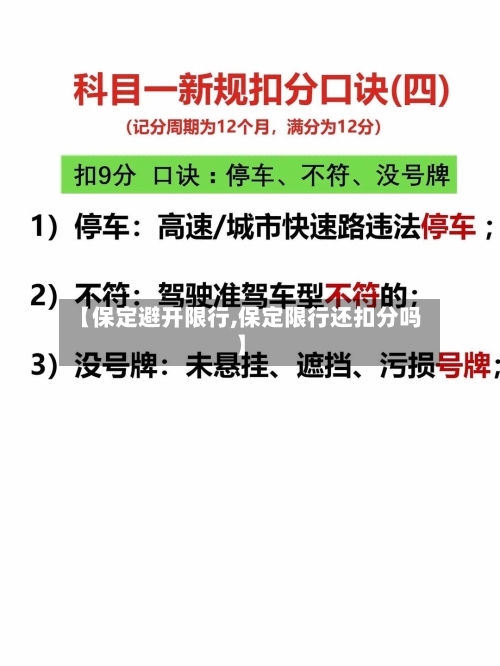 【保定避开限行,保定限行还扣分吗】