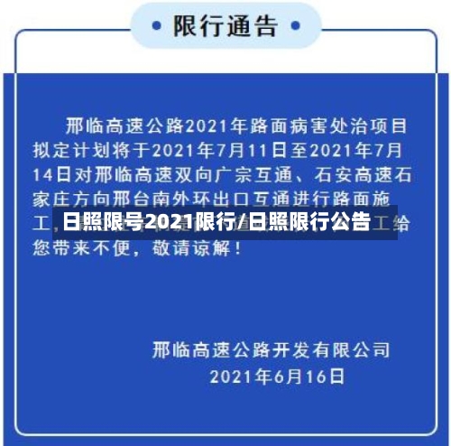 日照限号2021限行/日照限行公告-第2张图片