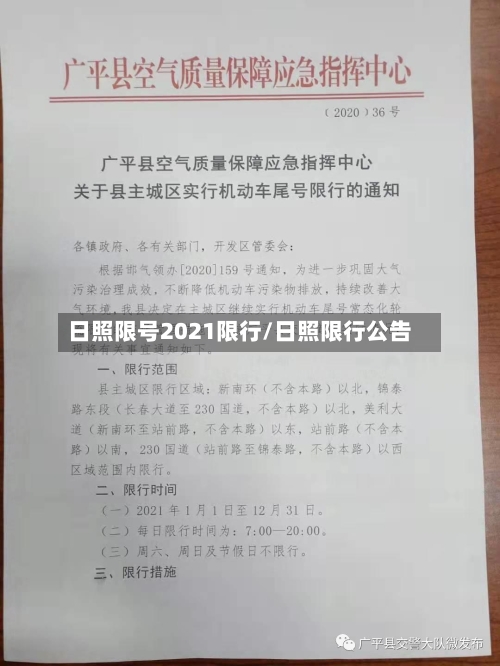 日照限号2021限行/日照限行公告-第3张图片