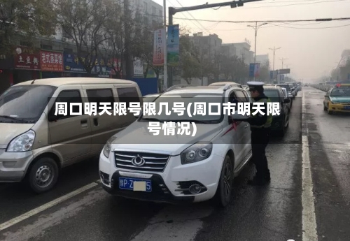 周口明天限号限几号(周口市明天限号情况)-第3张图片