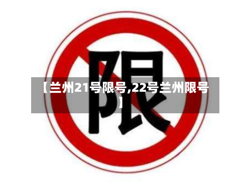 【兰州21号限号,22号兰州限号】