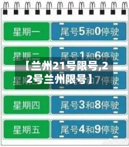 【兰州21号限号,22号兰州限号】-第2张图片