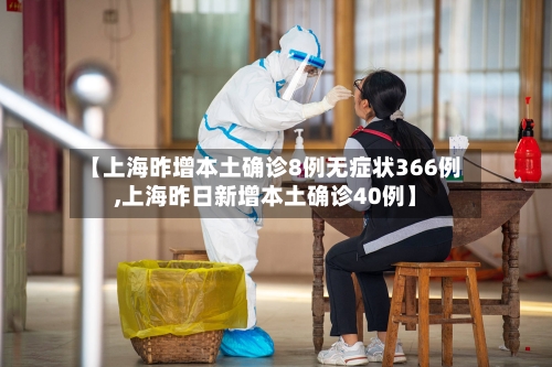【上海昨增本土确诊8例无症状366例,上海昨日新增本土确诊40例】