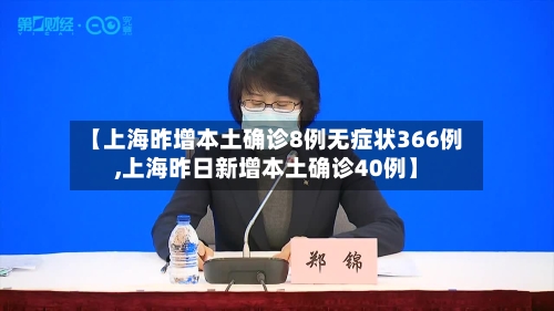 【上海昨增本土确诊8例无症状366例,上海昨日新增本土确诊40例】-第2张图片