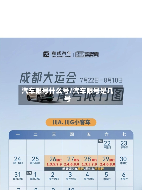 汽车限号什么号/汽车限号是几号-第2张图片