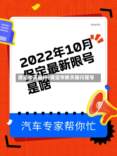 保定昨天限行/保定市昨天限行尾号