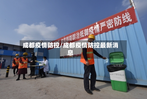 成都疫情防控/成都疫情防控最新消息-第2张图片