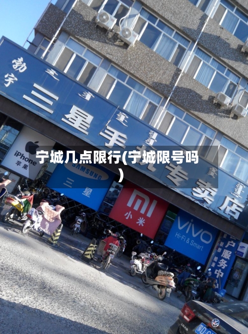 宁城几点限行(宁城限号吗)-第2张图片
